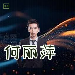 何丽萍